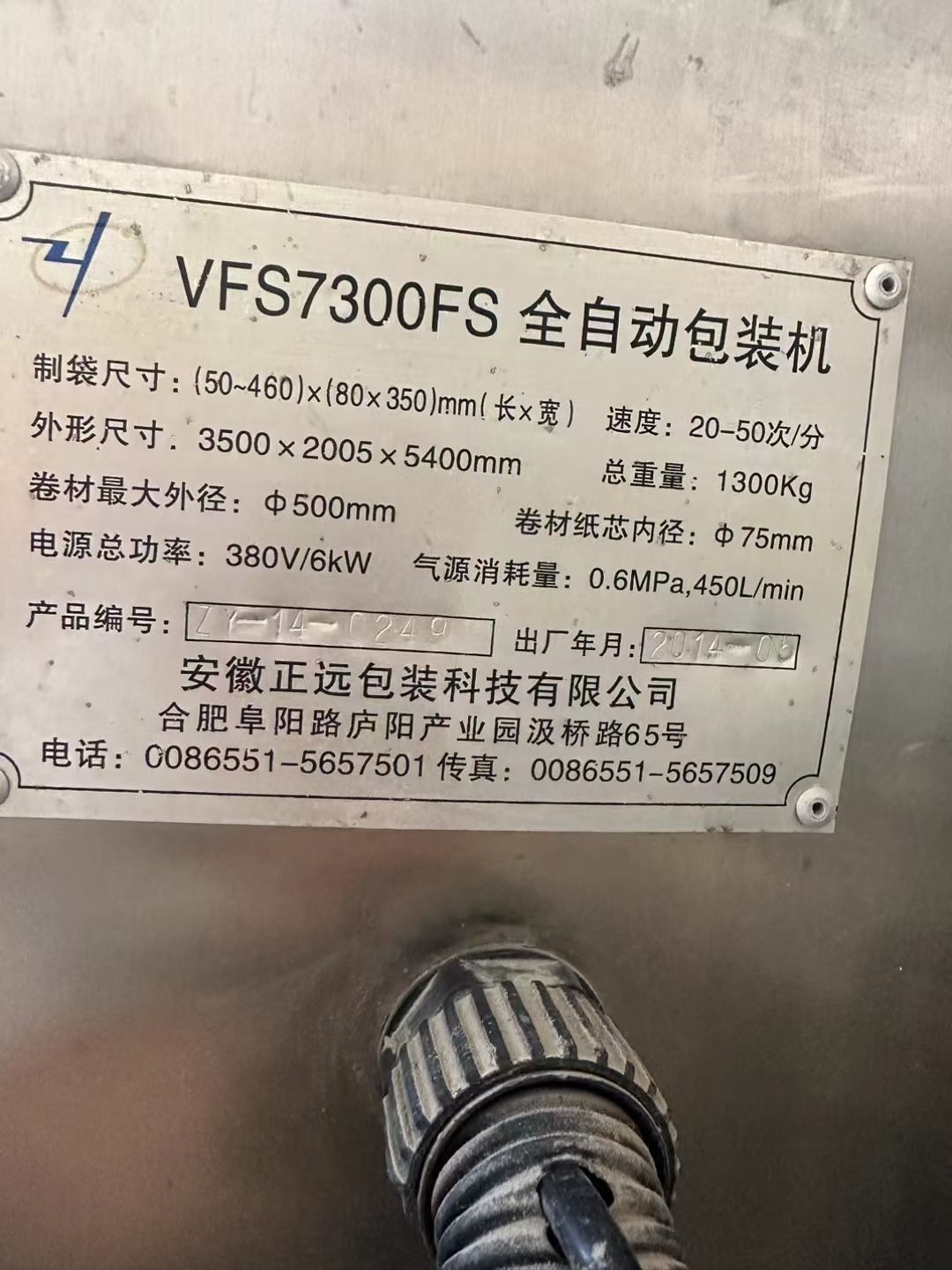 转让二手液体包装机 一套安徽正远产7300伺服液体-2