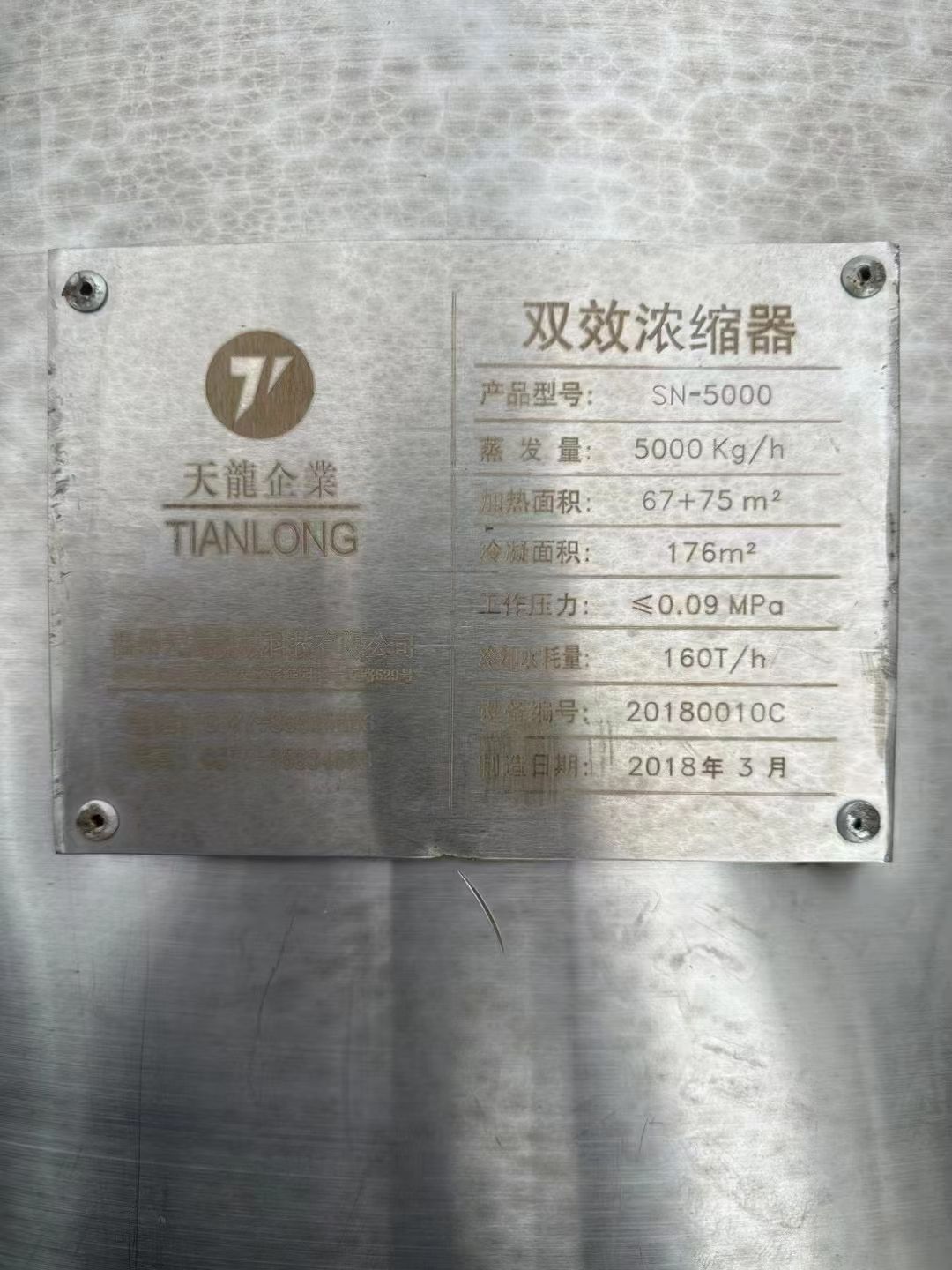 转让二手浓缩蒸发器 一套双效5吨食品级浓缩式蒸发器-1