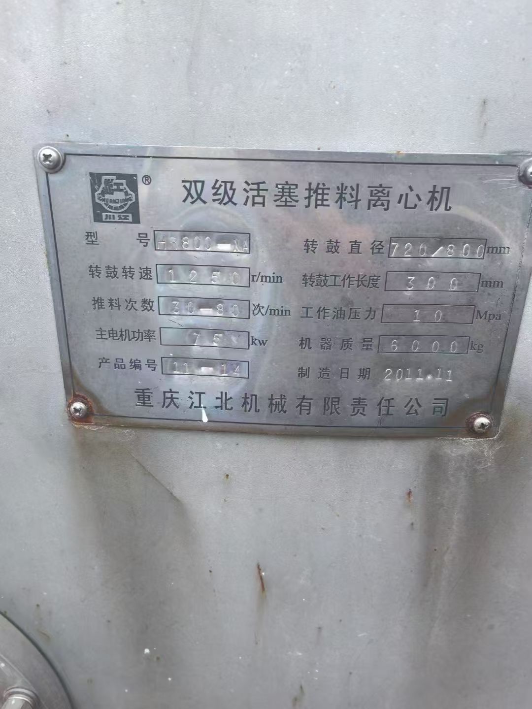 转让二手推料离心机 7台800型重庆江北产双级推料-2