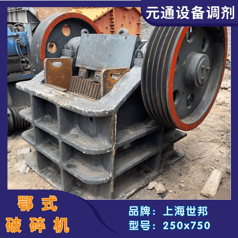 二手九成新世邦250x750鄂式破碎机 矿石粗碎设-1