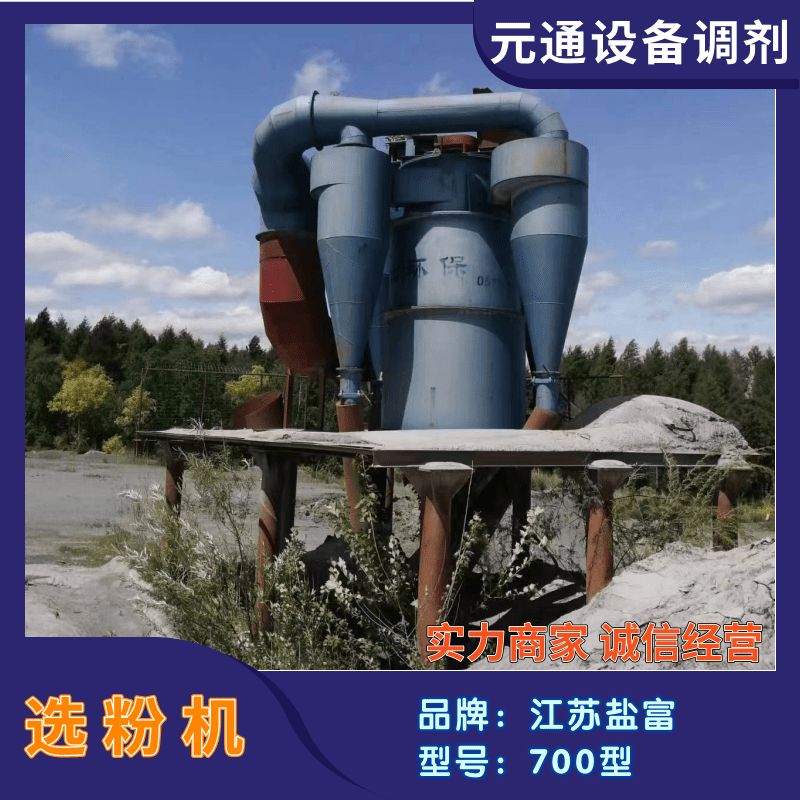 二手盐富TSX700型钙粉三级分离机 水泥分级选粉-1