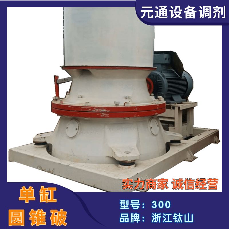 二手钛山300型单缸液压圆锥破碎机 砂石骨料设备-1