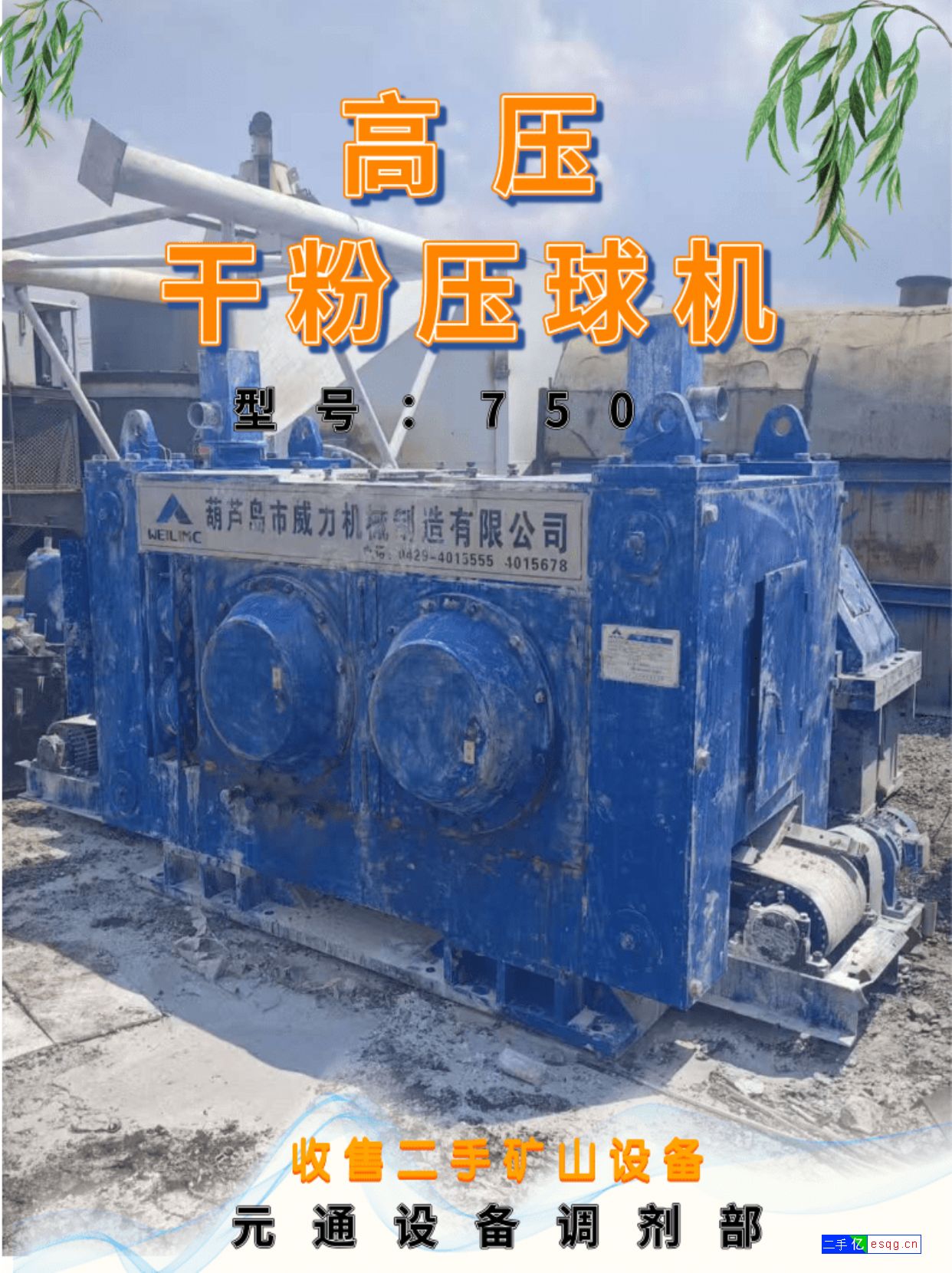 转让二手威力750型高压干粉压球机-1