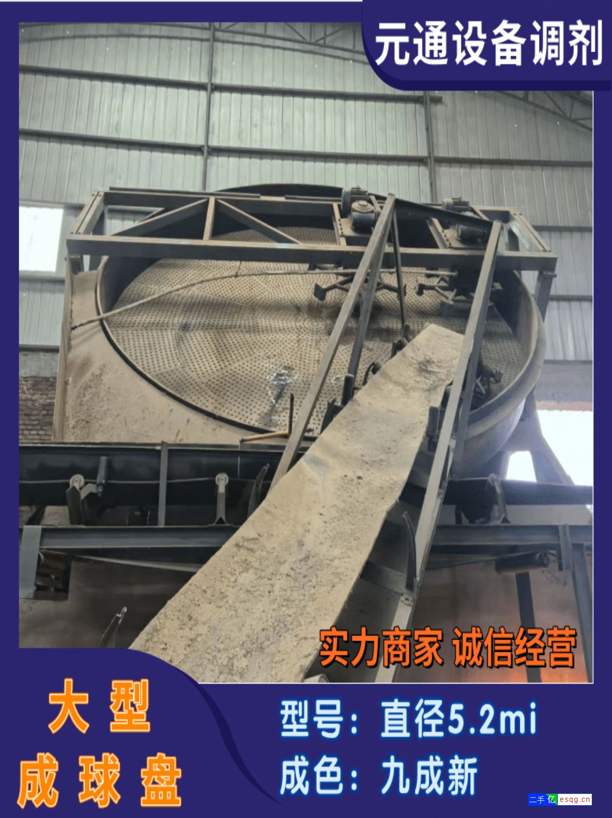 转让九成新直径5.2米成球盘 圆盘造粒机-1