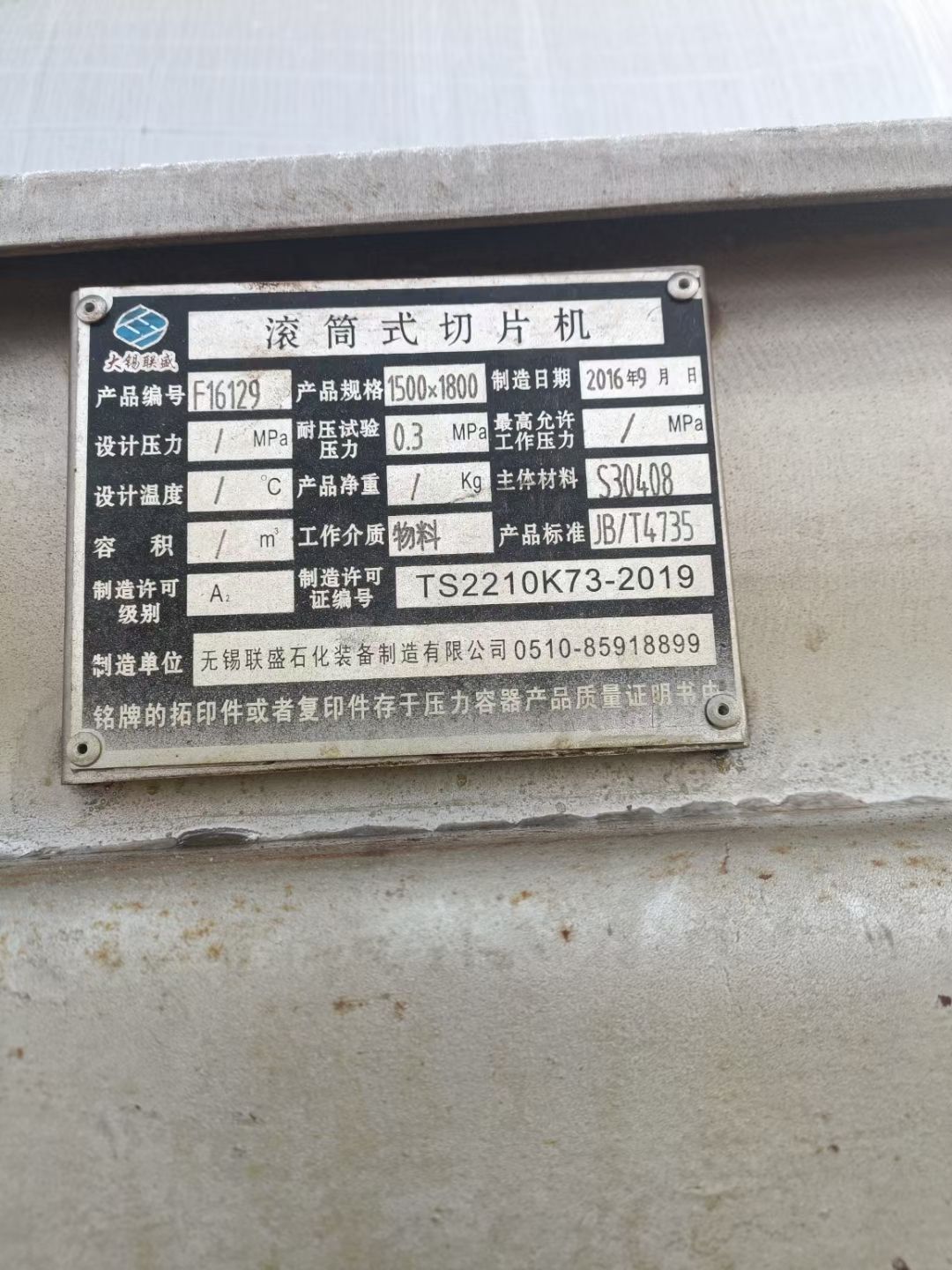 转让二手滚筒式切片机 一台1500X1800型滚筒-2