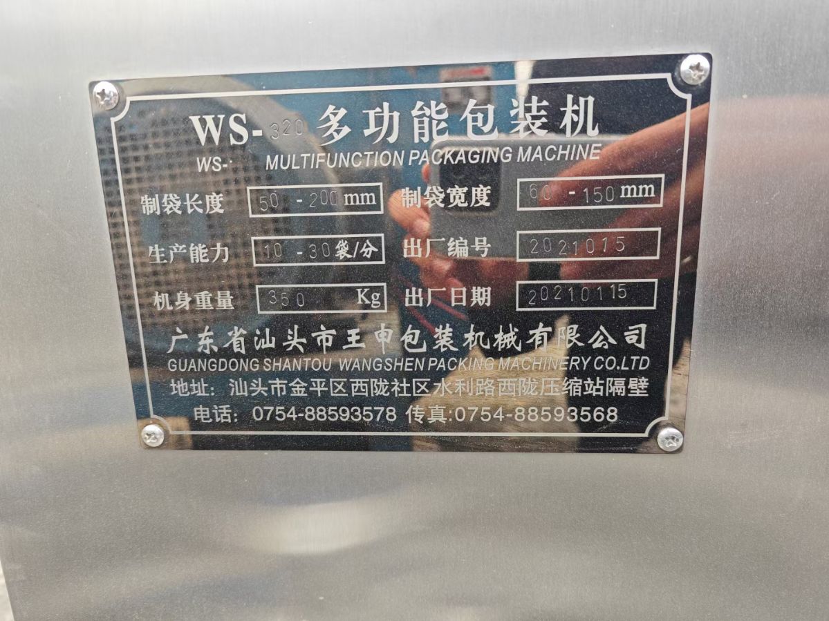 转让二手粉末包装机 一台320型多功能粉末包装机 -2