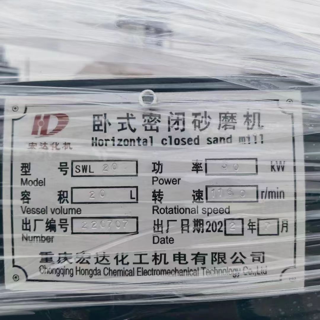 转让二手卧式砂磨机 一台容积20L重庆宏达产密闭陶-2