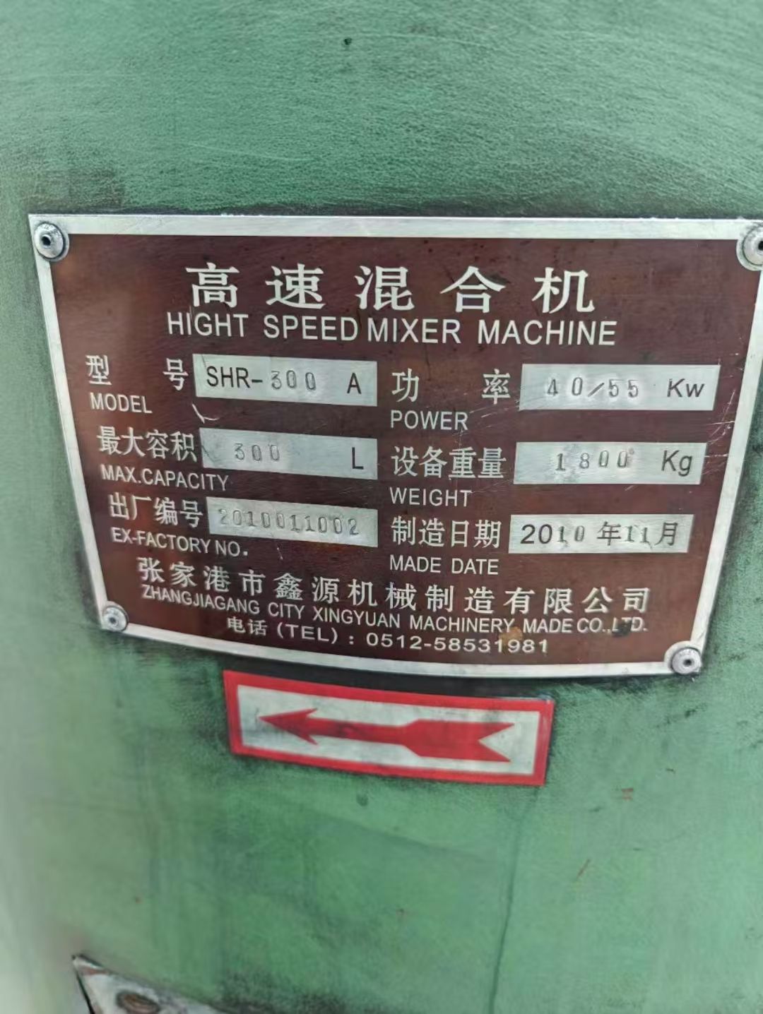 转让二手高速混合机 一台SHR-300型立式高速混-1