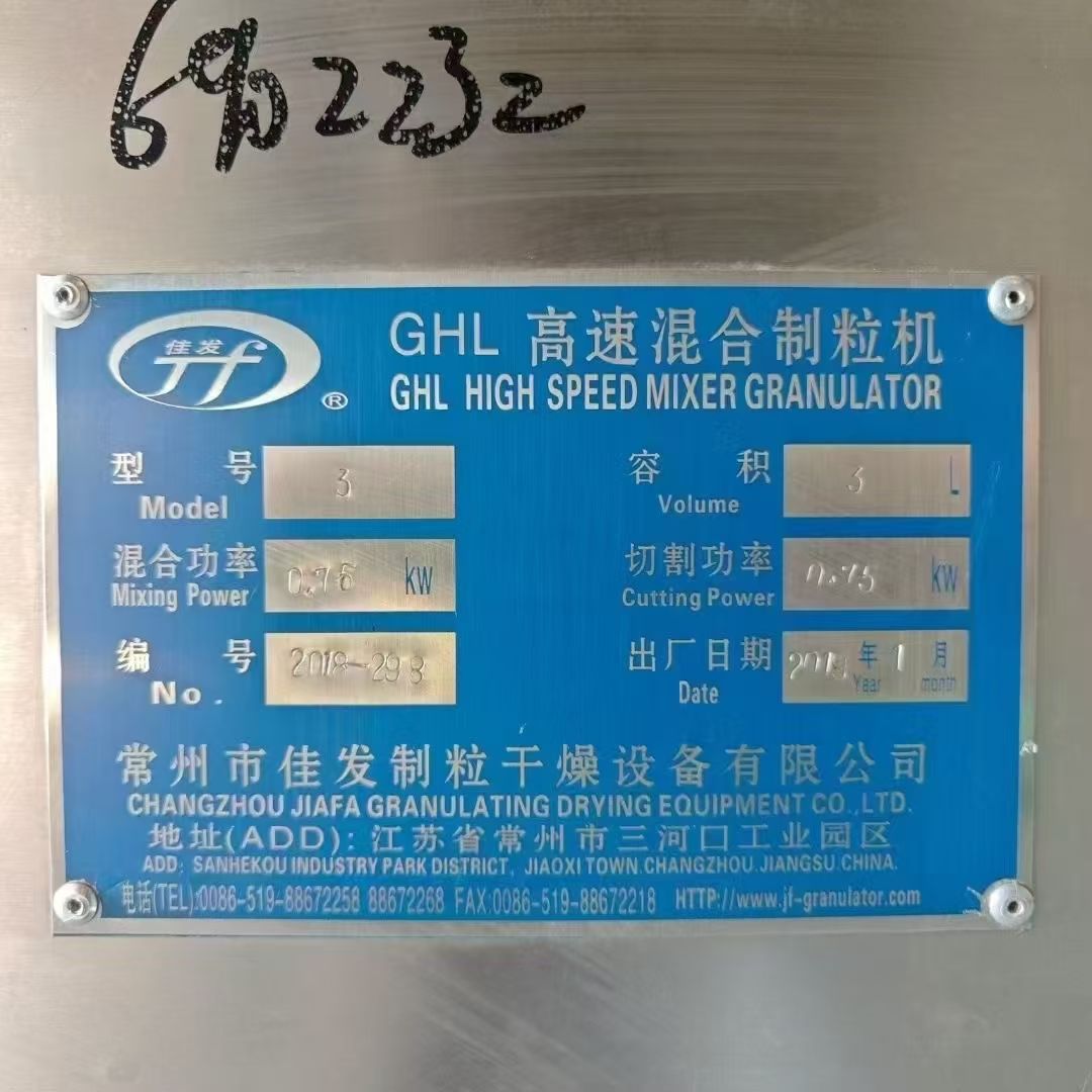 转让二手高速混合制粒机 一台容积3L常州佳发产实验-1
