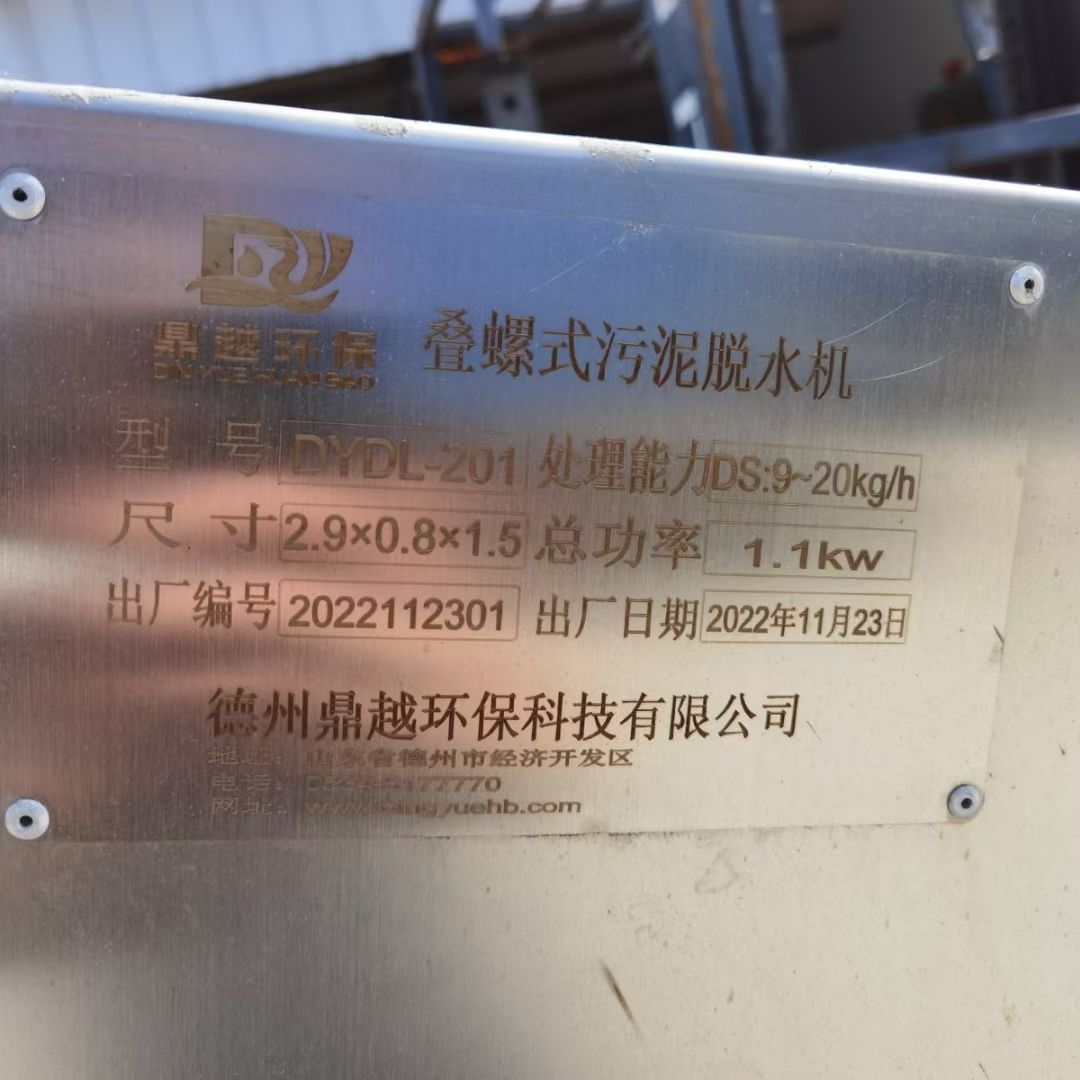 转让二手污泥脱水机 一台201型叠螺式加药污泥脱水-2