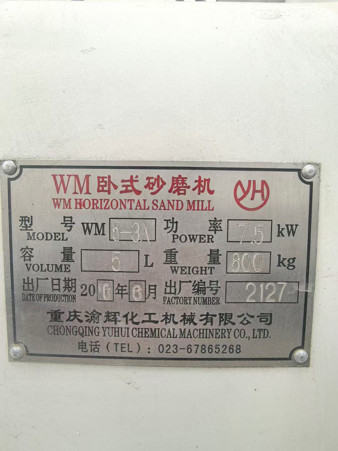 转让二手卧式砂磨机 一台容积5升重庆渝辉产全防爆卧-2