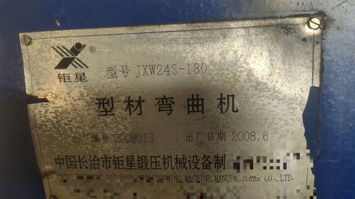 转让85新二手钜星锻压180型材弯曲机一台-2