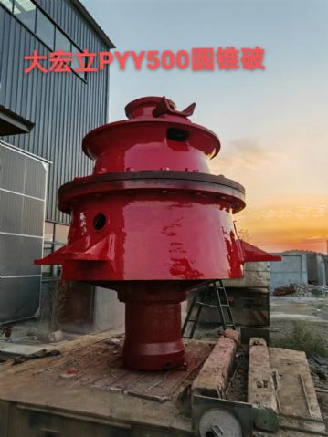 出售大宏立PYY500  圆锥破碎机