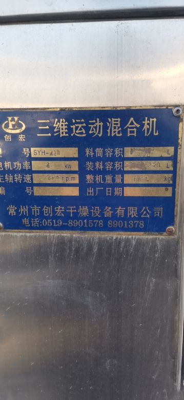 转让二手不锈钢三维混合机400升