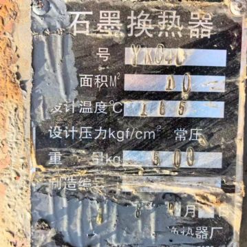 转让二手石墨冷凝器 10平方-25平方石