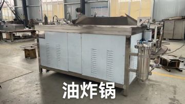 样机油炸锅处理，价格实惠，食品加工生产线