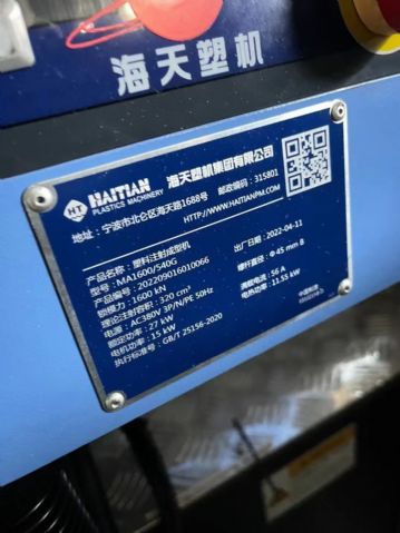 二手1600海天注塑机