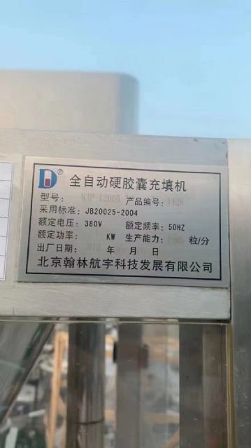 二手1200全自动胶囊填充机