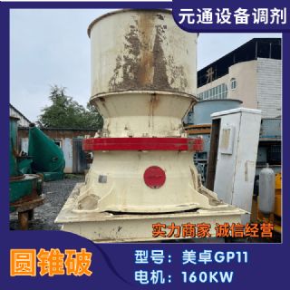 二手九成新美卓GP11单缸液压圆锥破碎机