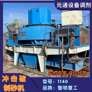 转让二手黎明重工VSI1140冲击破制砂