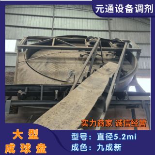 转让九成新直径5.2米成球盘 圆盘造粒机