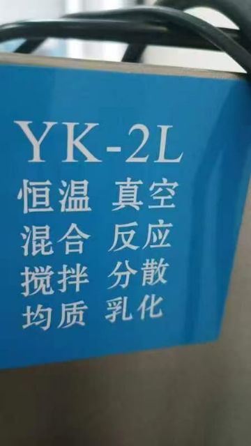 转让二手真空乳化机 一台容积2L实验型真