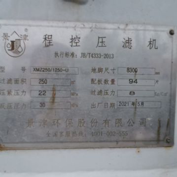 出售全新21年景津250平方快开压滤机，