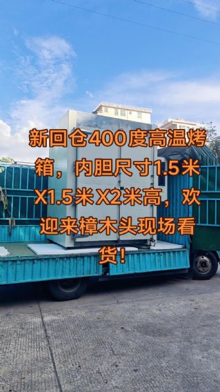 400度高温烤箱一台