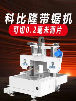 转让99成新科比隆玉石带锯切割机